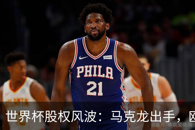 世界杯股权风波：马克龙出手，欧洲足球要掀桌子？最近足坛出了件有意思的事