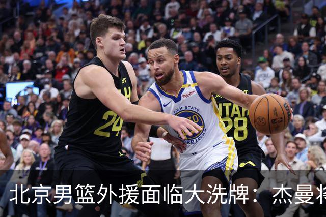 北京男篮外援面临大洗牌：杰曼将签约以色列球队 结束4年CBA生涯