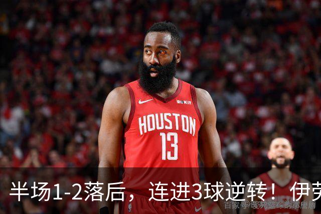 半场1-2落后，连进3球逆转！伊劳拉利物浦首秀开门红，戈麦斯伤退