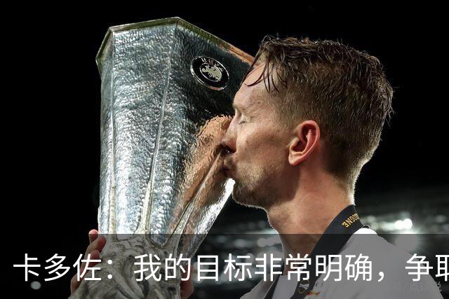 卡多佐：我的目标非常明确，争取入选巴西国家队征战2030年世界杯