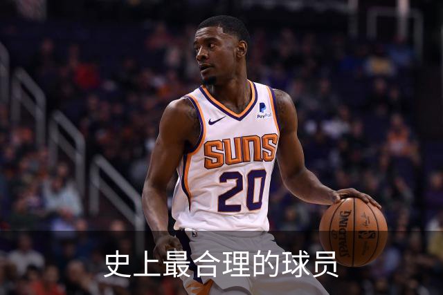 史上最合理的球员
