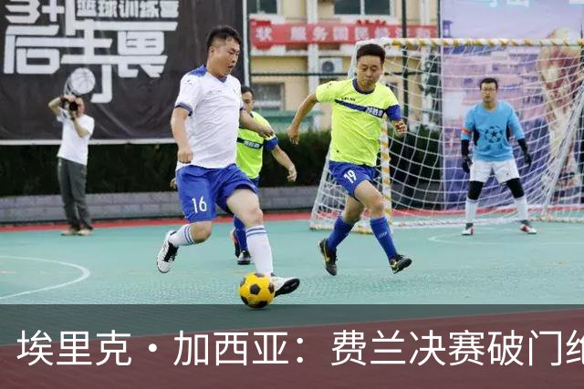 埃里克·加西亚：费兰决赛破门绝非偶然 下一个目标该拼欧冠了