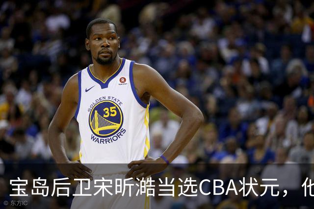 宝岛后卫宋昕澔当选CBA状元，他能成下一个陈盈骏吗？