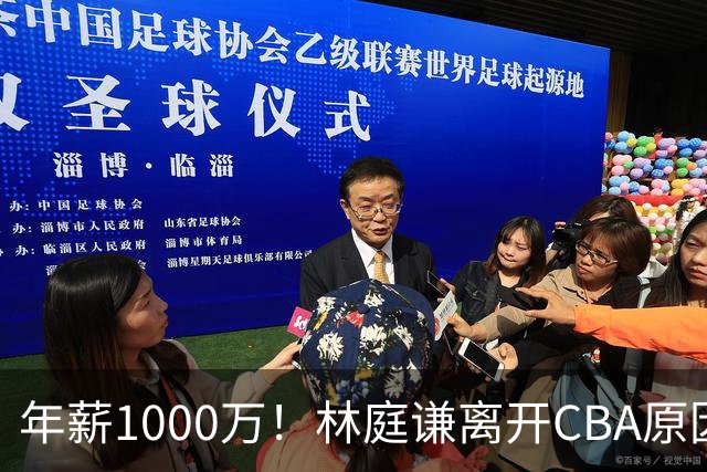 年薪1000万！林庭谦离开CBA原因曝光，钱多事少离家近，CBA人才被挖空！