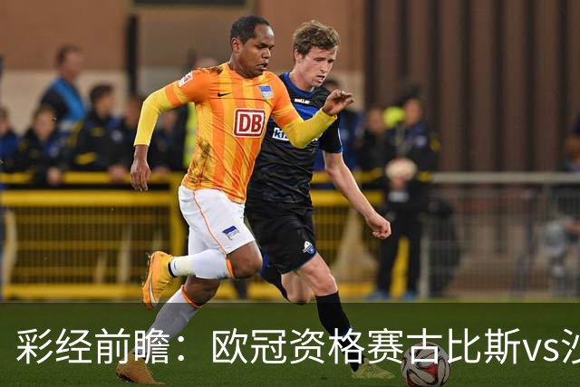 彩经前瞻：欧冠资格赛古比斯vs沙巴巴库，主队需翻盘求生
