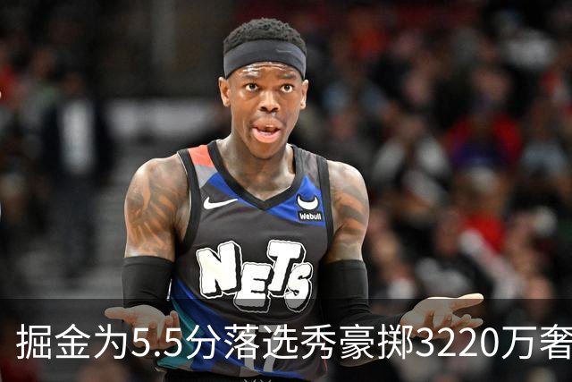 掘金为5.5分落选秀豪掷3220万奢侈税？约基奇巅峰期正被账单绑架！