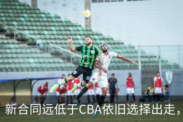 新合同远低于CBA依旧选择出走，薪资分歧拒绝留守上海的洛夫顿