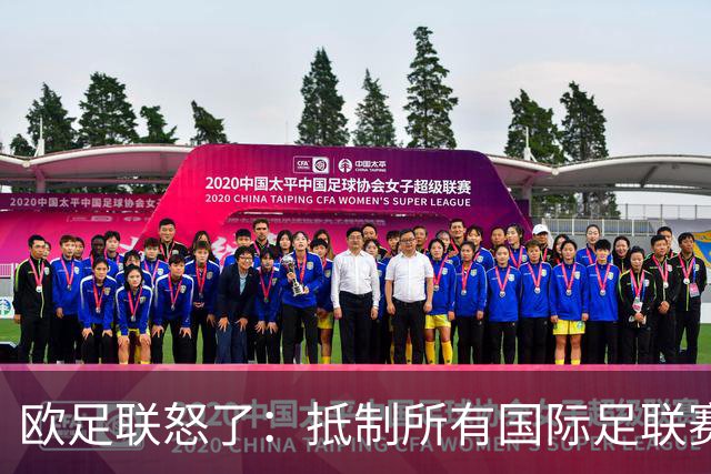 欧足联怒了：抵制所有国际足联赛事