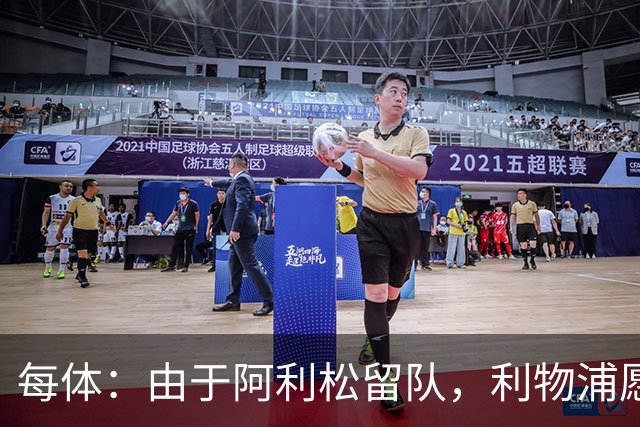 每体：由于阿利松留队，利物浦愿外租马马尔达什维利