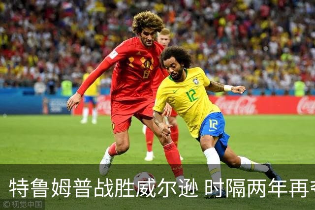 特鲁姆普战胜威尔逊 时隔两年再夺斯诺克上海大师赛冠军