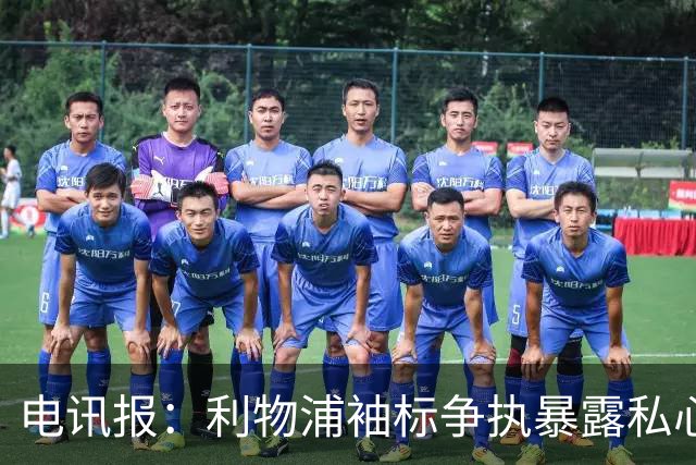 电讯报：利物浦袖标争执暴露私心，伊劳拉需警惕个人利益优先