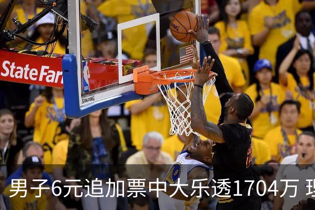 男子6元追加票中大乐透1704万 理性购彩成习惯