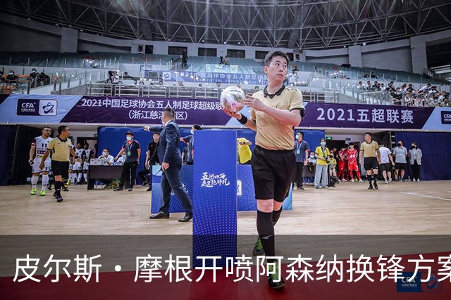 皮尔斯·摩根开喷阿森纳换锋方案:卖哲凯赖什换小蜘蛛是疯了