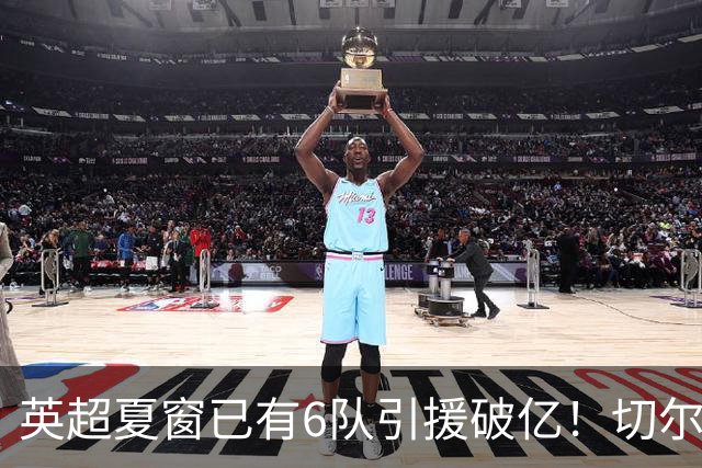 英超夏窗已有6队引援破亿！切尔西3.12亿欧居首，热刺2.67亿欧次席
