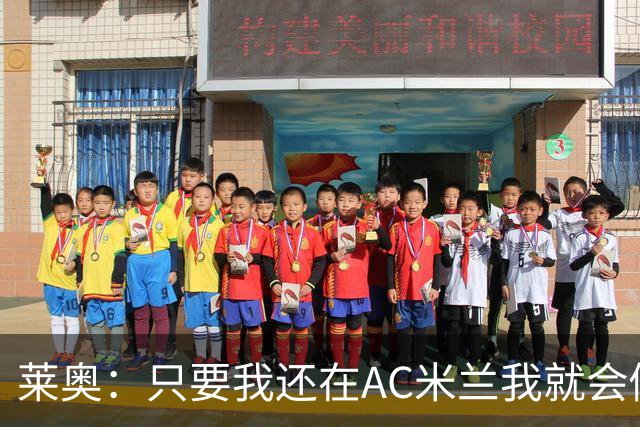 莱奥：只要我还在AC米兰我就会倾尽全力 未来也许会去巴西踢球