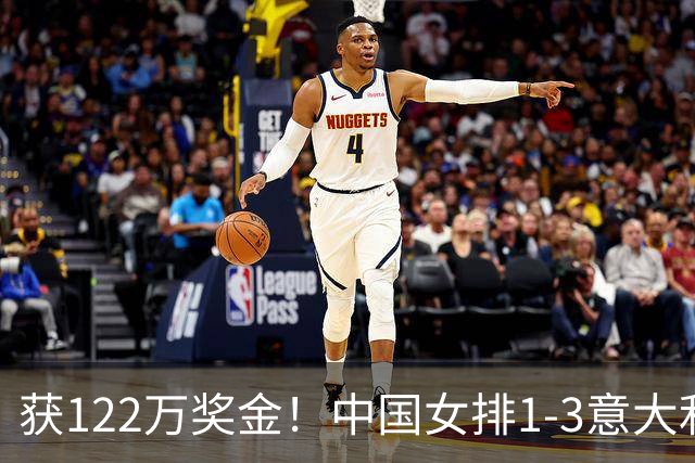 获122万奖金！中国女排1-3意大利，球员评分：庄宇珊最佳 唐欣低迷