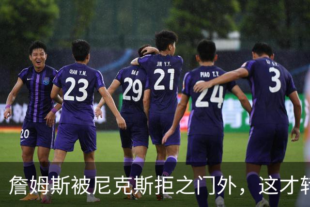 詹姆斯被尼克斯拒之门外，这才转投76人，年薪没有杨瀚森多