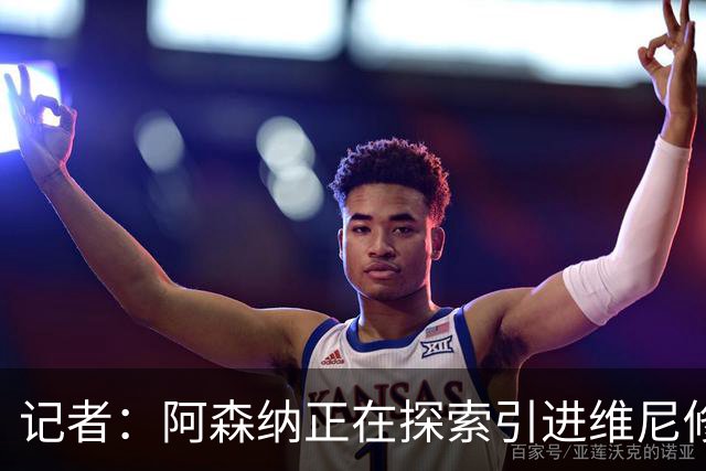 记者：阿森纳正在探索引进维尼修斯，若球员同意随时准备开启谈判