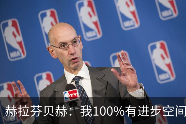 赫拉芬贝赫：我100%有进步空间，我需要成为更具领袖气质的球员