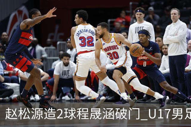 赵松源造2球程晟涵破门 U17男足3比2绝杀阿森纳