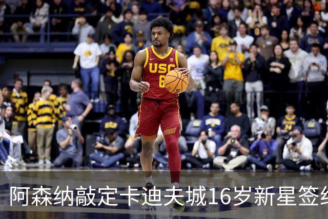 阿森纳敲定卡迪夫城16岁新星签约，球员已创一队最年轻出场纪录