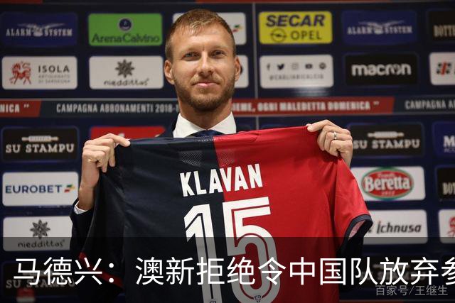 马德兴：澳新拒绝令中国队放弃参加东盟杯，重庆热身赛更有针对性