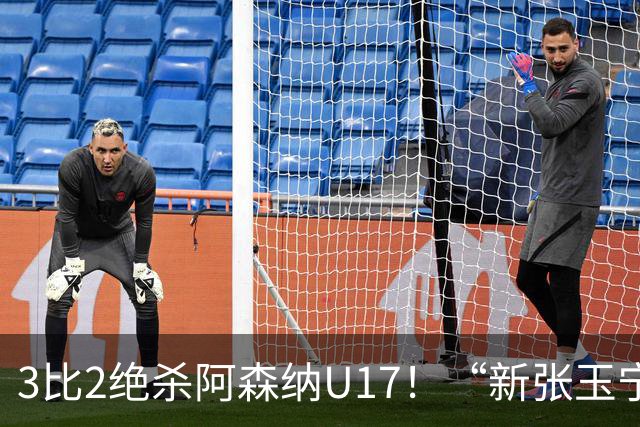 3比2绝杀阿森纳U17！“新张玉宁”砸进国安引援清单，签约却卡在两道死结上