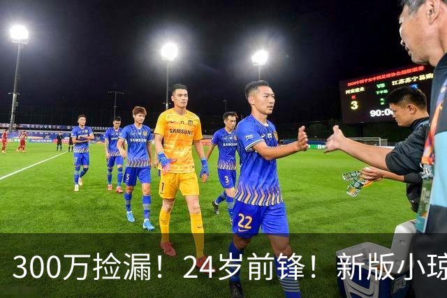 300万捡漏！24岁前锋！新版小琼斯！詹皇替代品吗？
