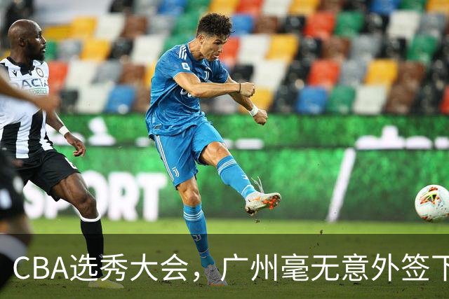 CBA选秀大会，广州毫无意外签下宝岛台湾的后卫宋昕澔
