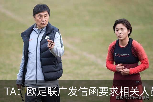TA：欧足联广发信函要求相关人员妥存“证据”，温格在收信人之列